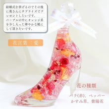 画像をギャラリービューアに読み込む, <花言葉と花の色から選ぶオーダーメイド> ガラスの靴.