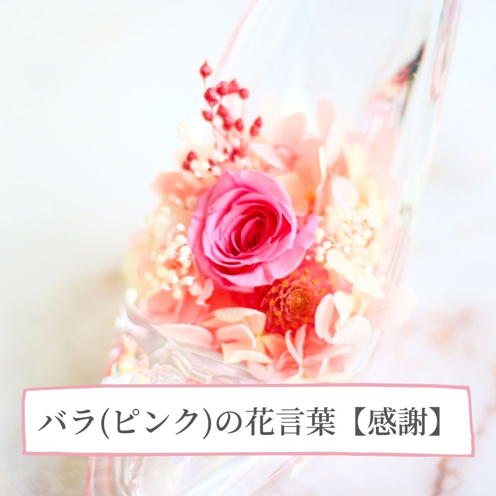 フラワーアレンジメント ガラスの靴 ＜pink＞.
